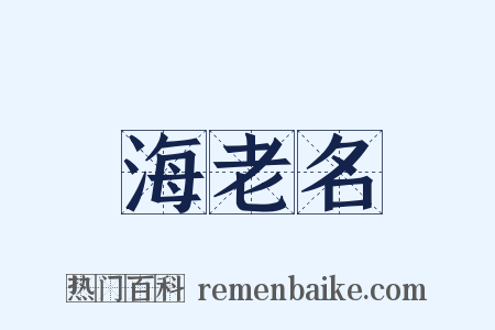 海老名是什么意思的图片
